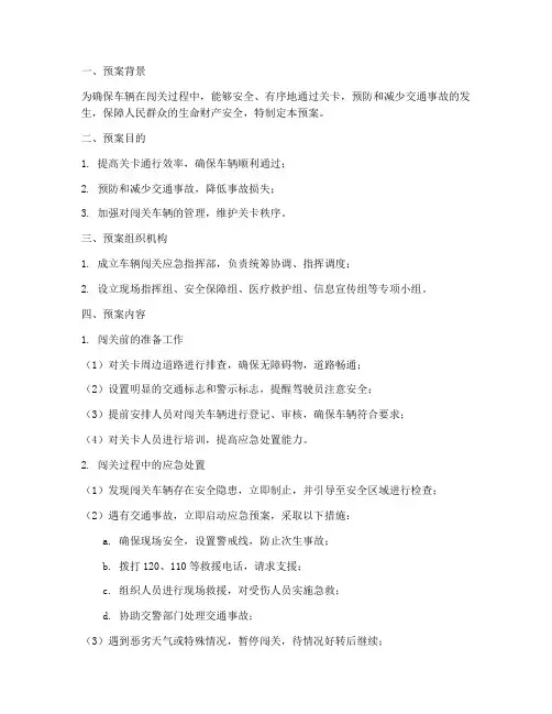 车辆闯关应急预案