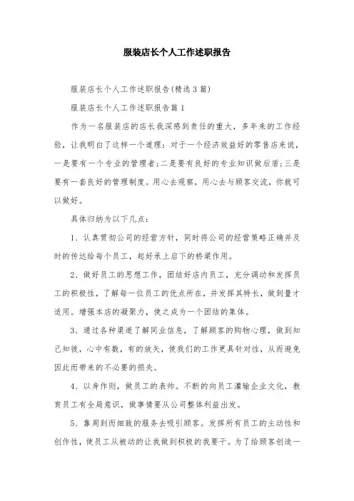 服装店长个人工作述职报告