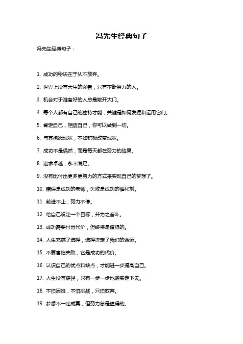 冯先生经典句子