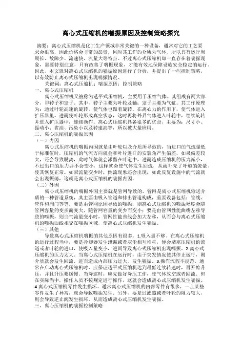 离心式压缩机的喘振原因及控制策略探究