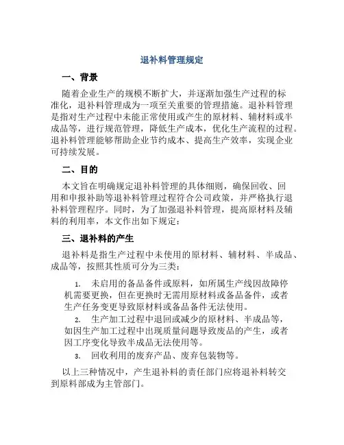退补料管理规定