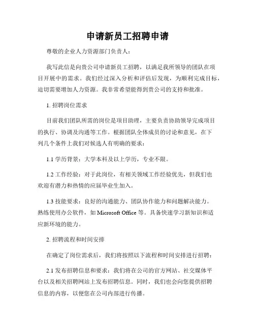 申请新员工招聘申请
