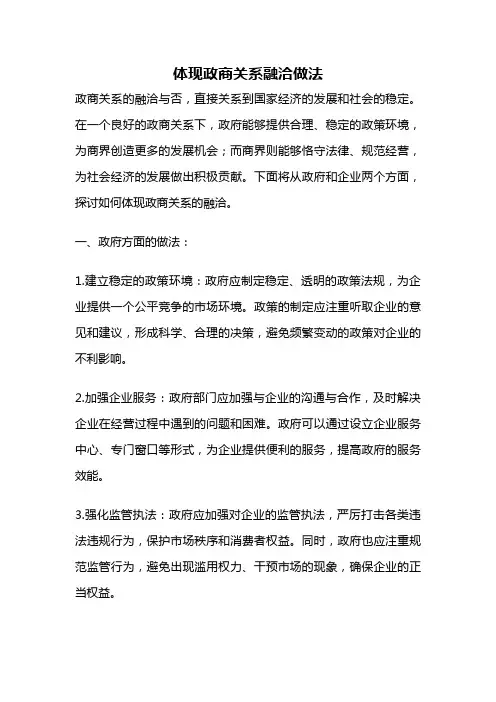 体现政商关系融洽做法