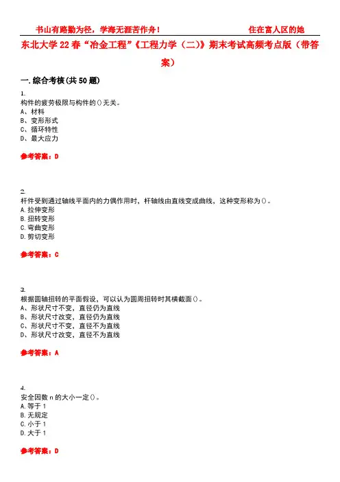 东北大学22春“冶金工程”《工程力学(二)》期末考试高频考点版(带答案)试卷号：3