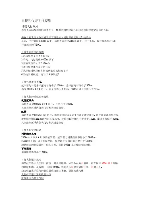 目视和仪表飞行规则