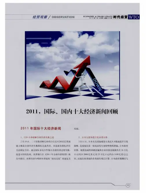 2011,国际、国内十大经济新闻回顾