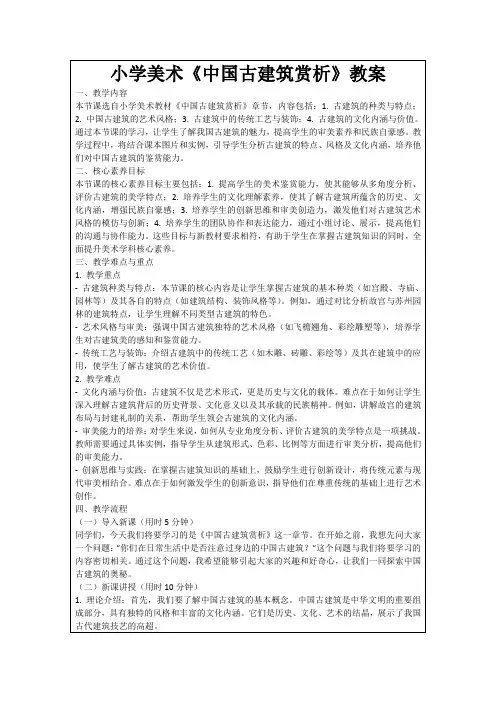 小学美术《中国古建筑赏析》教案