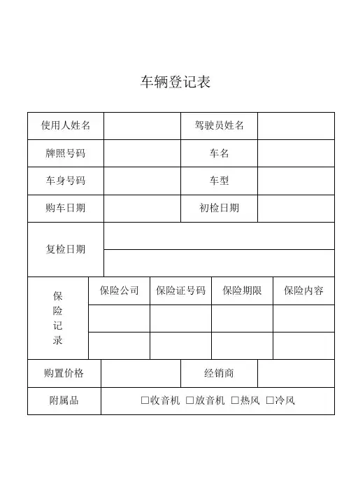 车辆登记表.doc(含使用说明)