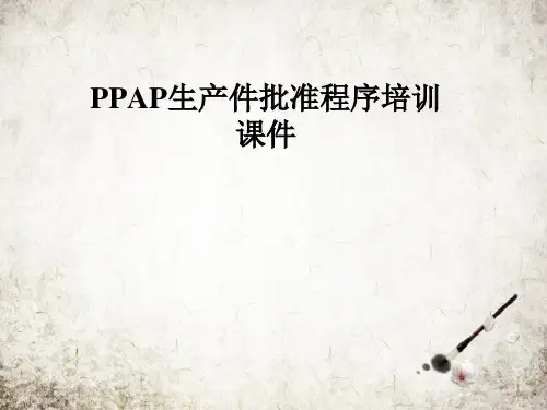 PPAP生产件批准程序培训课件
