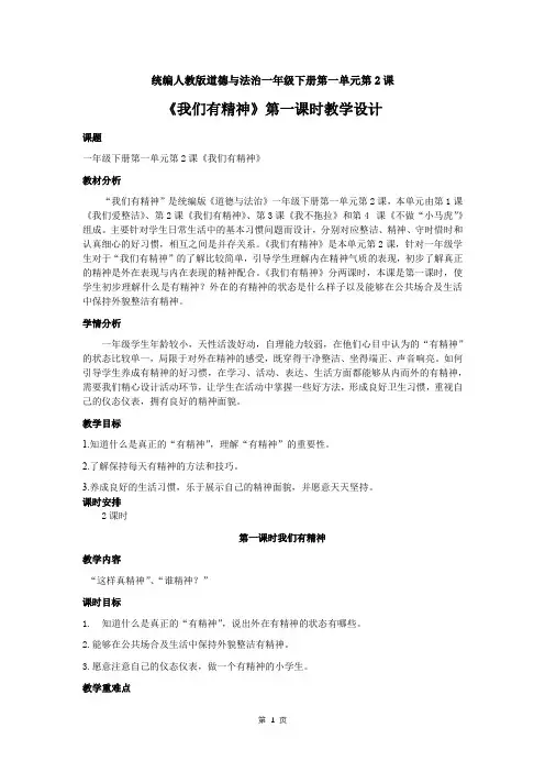 2020人教部编版道德与法治一下第一单元第2课《我们有精神》第一课时教学设计