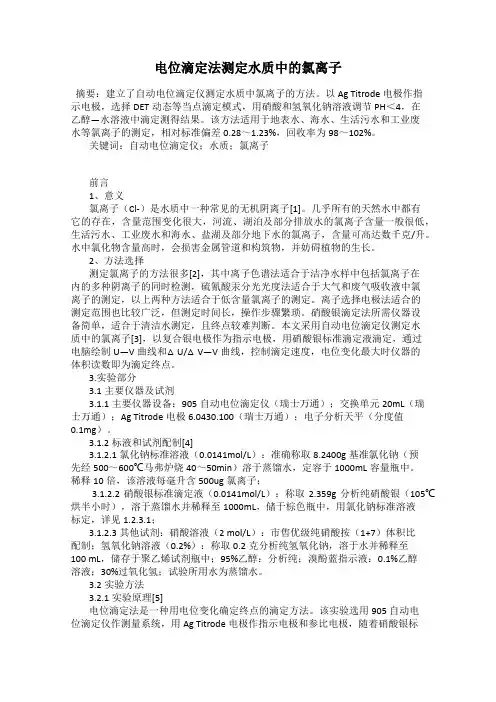 电位滴定法测定水质中的氯离子