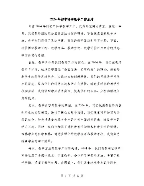 2024年初中科学教学工作总结(2篇)