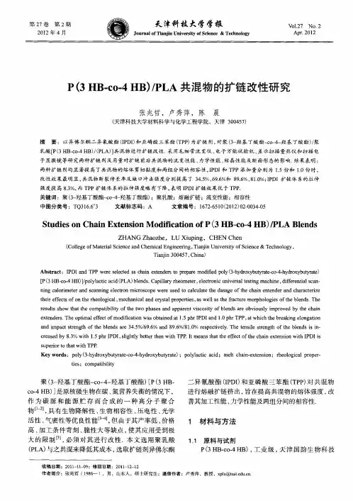 P(3HB-co-4HB)／PLA共混物的扩链改性研究