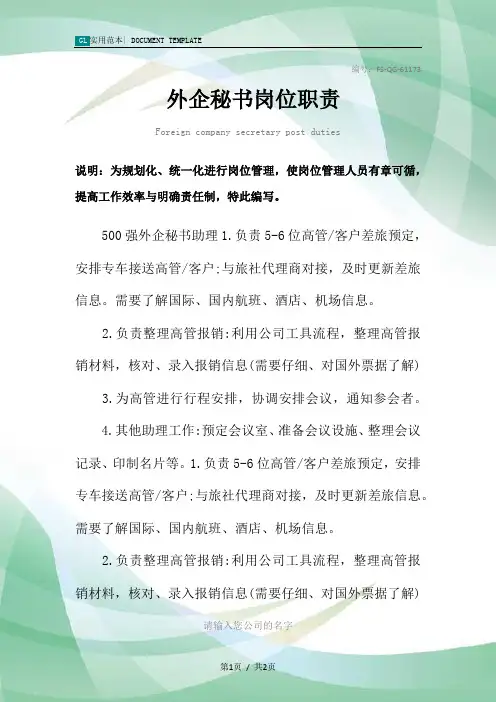 外企秘书岗位职责范本