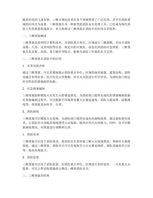 三维预案在消防中的应用