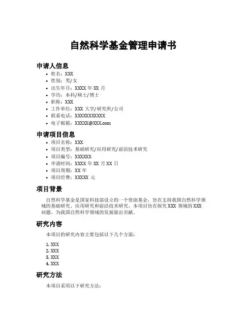 自然科学基金管理申请书