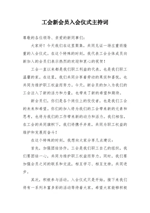 工会新会员入会仪式主持词