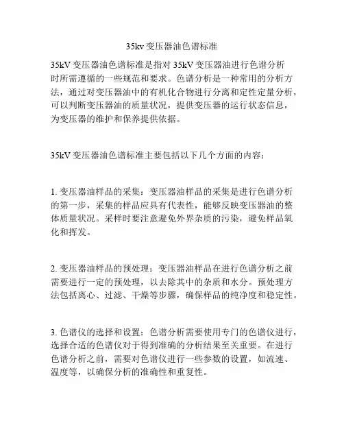 35kv变压器油色谱标准