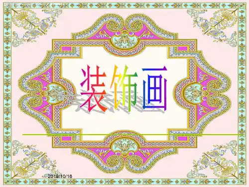六年级下册美术课件-4 装饰画｜人美版(2014秋) (共13张PPT)