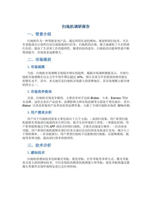 扫地机调研报告