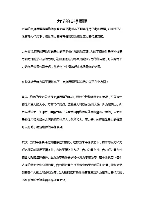 力学的支撑原理