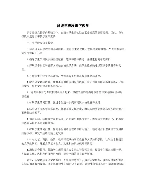 浅谈年级段识字教学