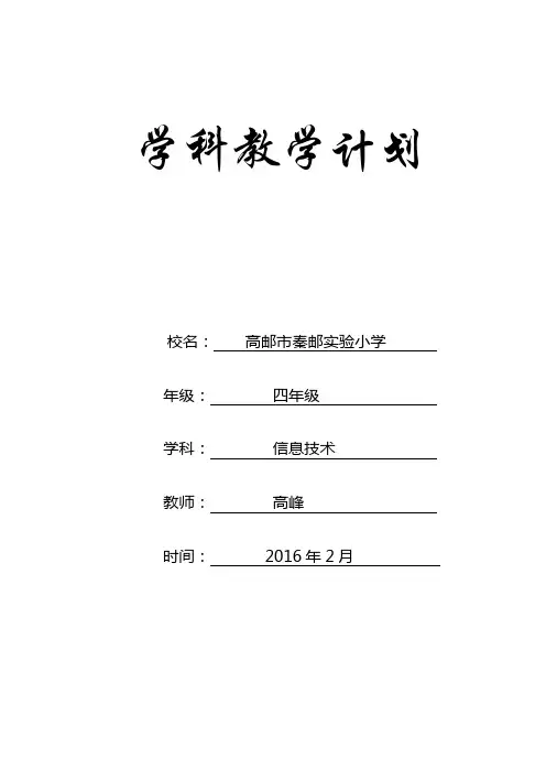 四年级下册信息技术学科教学计划表格