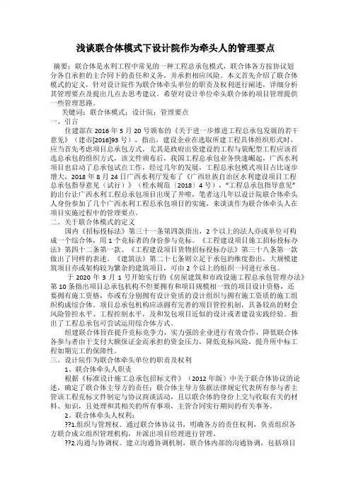 浅谈联合体模式下设计院作为牵头人的管理要点
