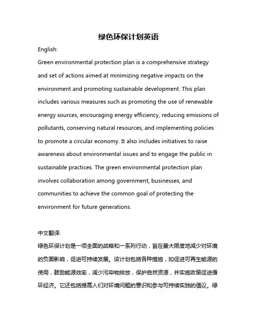 绿色环保计划英语