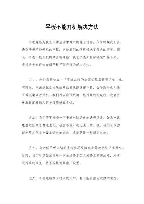 平板不能开机解决方法