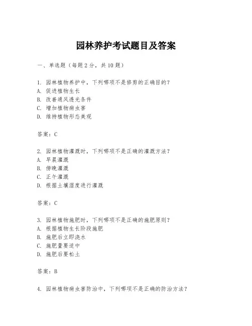园林养护考试题目及答案