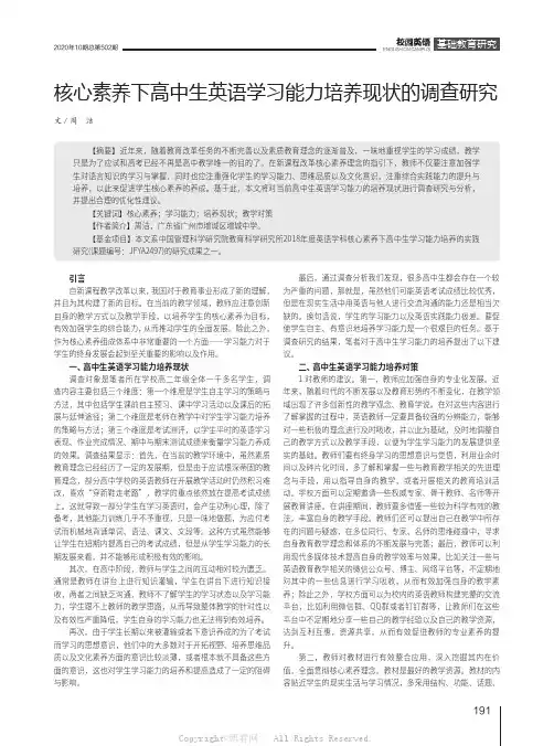 核心素养下高中生英语学习能力培养现状的调查研究