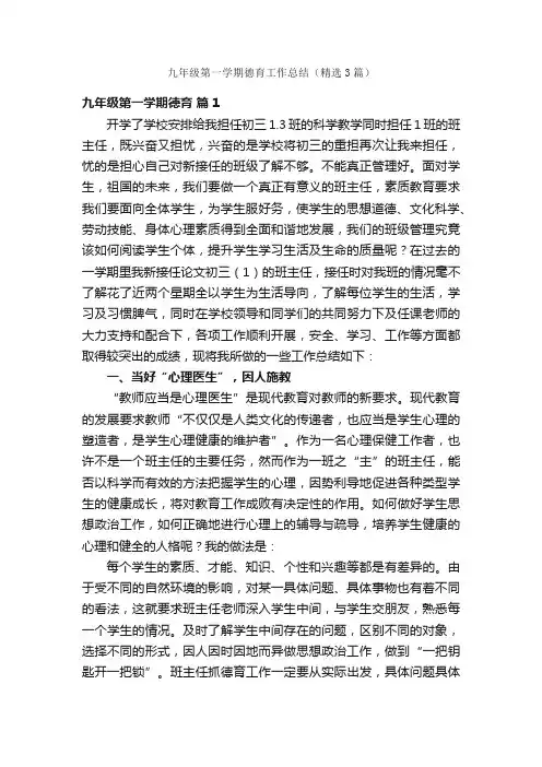 九年级第一学期德育工作总结（精选3篇）