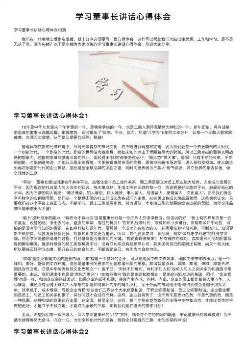 学习董事长讲话心得体会