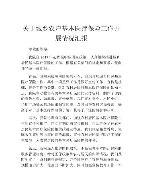 关于城乡农户基本医疗保险工作开展情况汇报