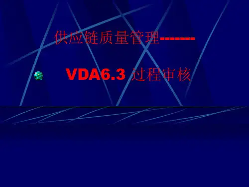 VDA6.3  讲解
