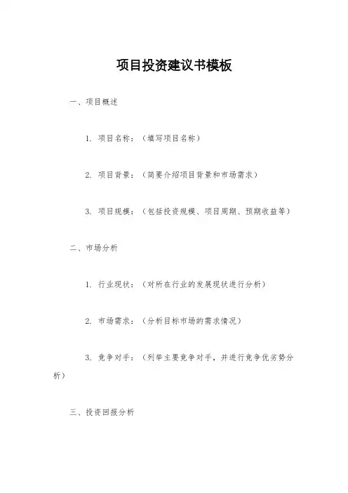 项目投资建议书模板