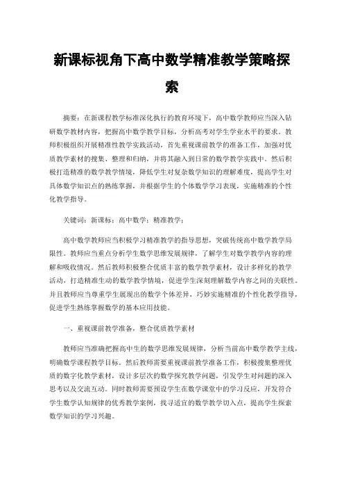 新课标视角下高中数学精准教学策略探索