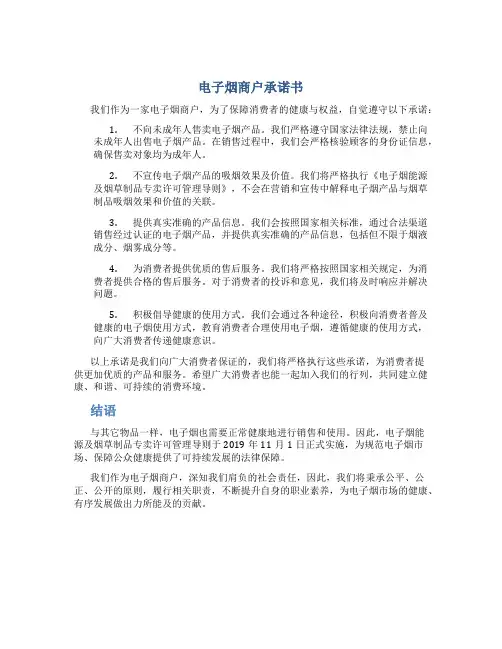 电子烟商户承诺书