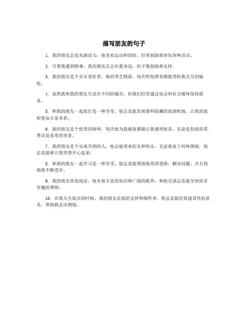 描写朋友的句子