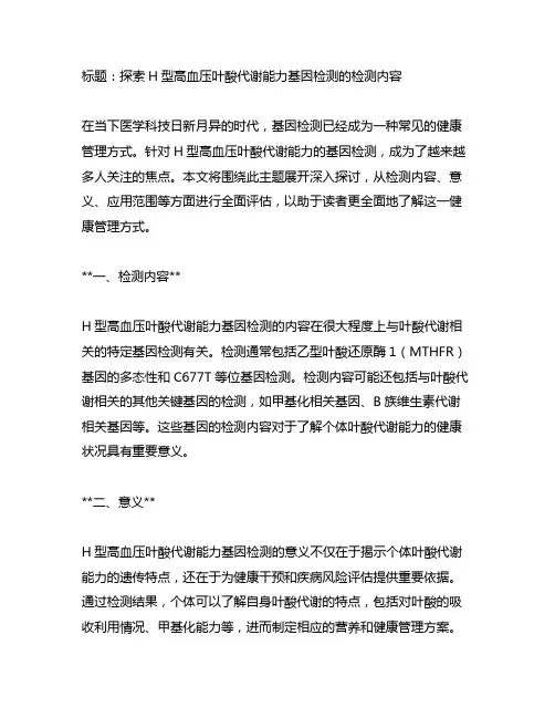 h型高血压叶酸代谢能力基因检测的检测内容