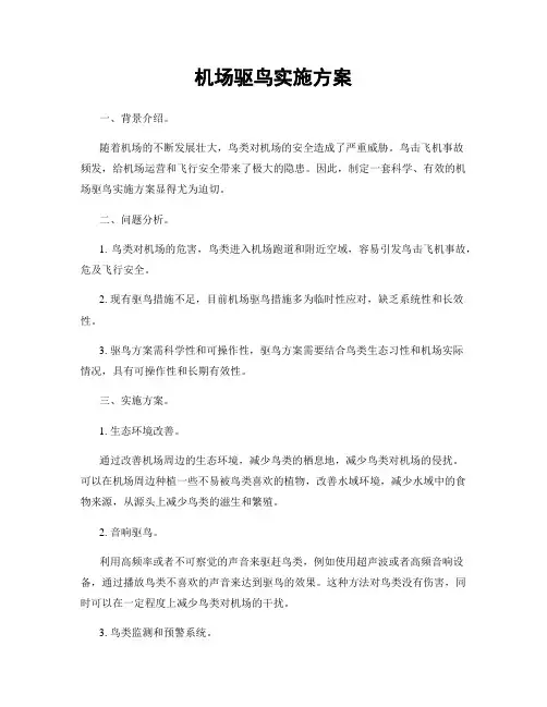 机场驱鸟实施方案