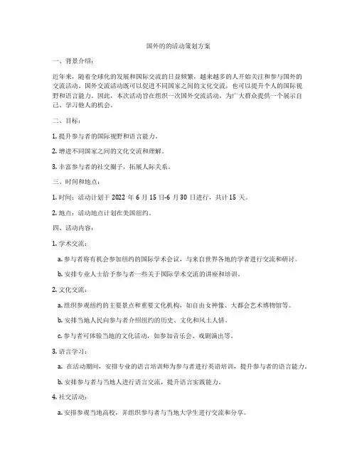 国外的的活动策划方案