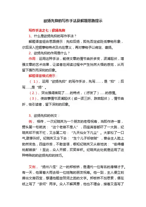 欲扬先抑的写作手法及解题思路提示
