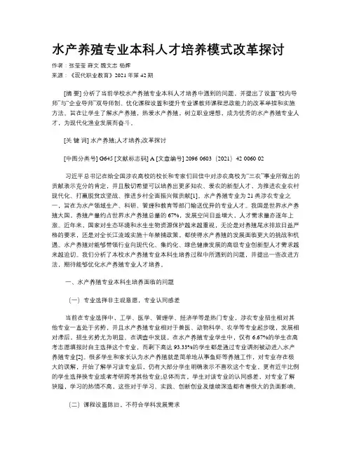 水产养殖专业本科人才培养模式改革探讨