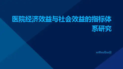 医院经济效益与社会效益的指标体系研究