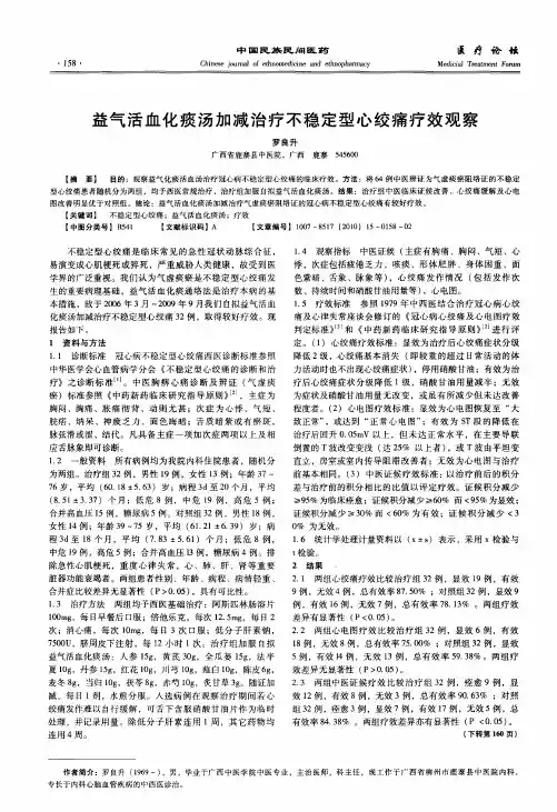 益气活血化痰汤加减治疗不稳定型心绞痛疗效观察