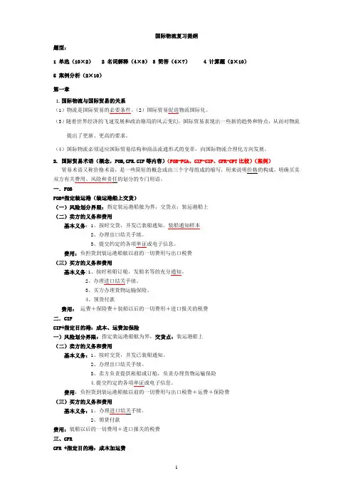 国际物流复习提纲(完成)