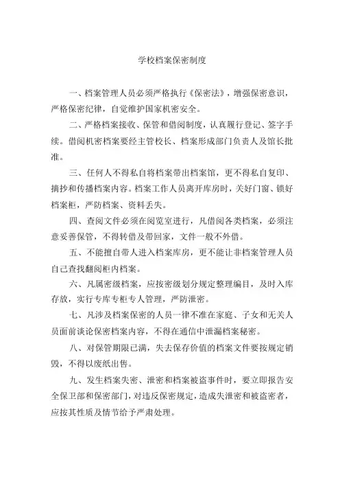 学校档案保密制度