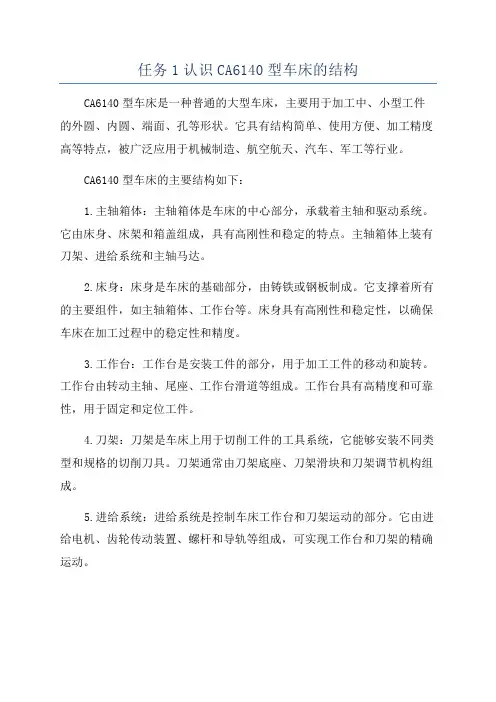 任务1认识CA6140型车床的结构